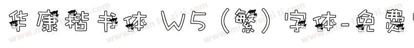 华康楷书体 W5 (繁) 字体字体转换